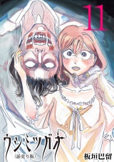 ウシミツガオ(話売り)　#11 パッケージ画像