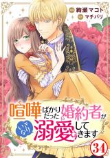 喧嘩ばかりだった婚約者がいきなり溺愛してきます34 パッケージ画像