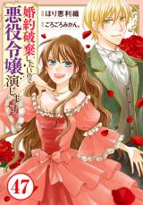婚約破棄したいので悪役令嬢演じます47 パッケージ画像