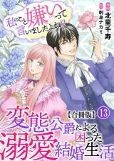 私のこと嫌いって言いましたよね！？変態公爵による困った溺愛結婚生活　合冊版13 パッケージ画像