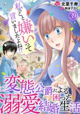 私のこと嫌いって言いましたよね！？変態公爵による困った溺愛結婚生活39 パッケージ画像