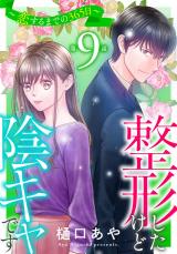整形したけど陰キャです～恋するまでの365日～9 パッケージ画像