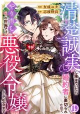 清楚誠実に生きていたら婚約者に裏切られたので、やり直しの世界では悪役令嬢として生きます19 パッケージ画像