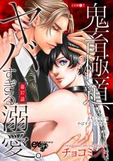 鬼畜極道、ヤバすぎる溺愛。 第37話 パッケージ画像