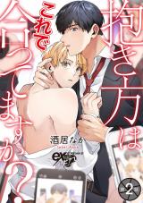 抱き方はこれで合ってますか？ 第2話 パッケージ画像