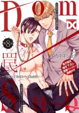 罠〜下剋上であばかれるSub性〜【バラ売り】 第8話【単話限定おまけ漫画付き】 パッケージ画像