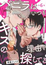 バニラはいつもキスの理由を探してる【バラ売り】 第6話 パッケージ画像