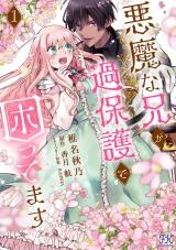 悪魔な兄が過保護で困ってます１【電子限定特典付】 パッケージ画像