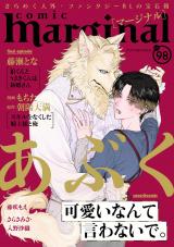 comic marginal（98巻） パッケージ画像