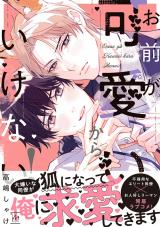 お前が可愛いからいけない！ 【特別描き下ろし漫画付き】 パッケージ画像