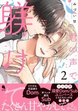 君の声で躾けて（2巻） 【特別描き下ろし漫画付き】 パッケージ画像