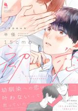 半径15cmの初恋 【特別描き下ろし漫画付き】 パッケージ画像