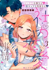 【コミックス版】エッチな小西さんと陰キャラな内田さんの社内恋愛事情【電子限定特典付き】 3巻 パッケージ画像