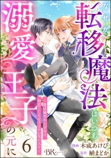 【分冊版】なぜか転移魔法はいつも溺愛王子の元に 〜魔法練習中の皇女は、初恋こじらせ王子のお気に入り〜 コミック版 【第6話】 パッケージ画像
