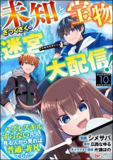 【分冊版】未知と宝物ざっくざくの迷宮大配信！ 〜ハズレスキルすらない凡人、見る人から見れば普通に非凡でした〜 コミック版  【第10話】 パッケージ画像