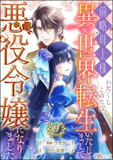 【分冊版】前略母上様 わたくしこのたび異世界転生いたしまして、悪役令嬢になりました コミック版 【第9話】 パッケージ画像