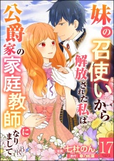 【分冊版】妹の召使いから解放された私は公爵家の家庭教師になりまして コミック版  【第17話】 パッケージ画像