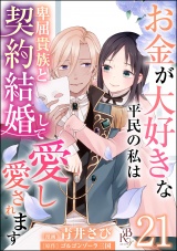 【分冊版】お金が大好きな平民の私は卑屈貴族と契約結婚して愛し愛されます コミック版  【第21話】 パッケージ画像