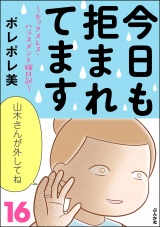 今日も拒まれてます〜セックスレス・ハラスメント 嫁日記〜 （16） パッケージ画像