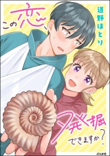 この恋、発掘できますか？ 【かきおろし漫画付】 パッケージ画像
