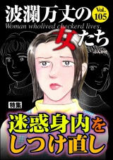 波瀾万丈の女たち Vol.105 迷惑身内をしつけ直し パッケージ画像