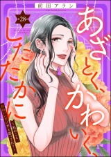 【分冊版】あざとく、かわいく、したたかに 〜私のこと、かわいいだけだと思ってた？〜 【第28話】 パッケージ画像