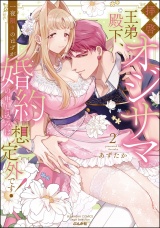 拝啓 オジサマ王弟殿下、一夜限りのはずが婚約の申し込みは想定外です！ （2） 【かきおろし漫画＆電子限定かきおろし漫画付】 パッケージ画像