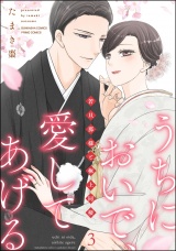 うちにおいで、愛してあげる 若旦那様と極上同棲 （3） 【かきおろし漫画付】 パッケージ画像