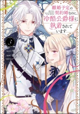 離婚予定の契約婚なのに、冷酷公爵様に執着されています （3） 【かきおろし漫画付】 パッケージ画像