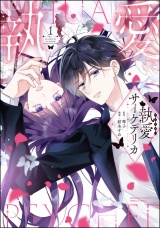 執愛サイケデリカ （1） 【かきおろし漫画付】 パッケージ画像