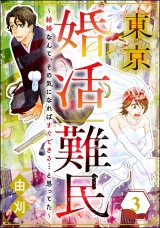 東京婚活難民 〜結婚なんて、その気になればすぐできる…と思ってた〜 （3） パッケージ画像