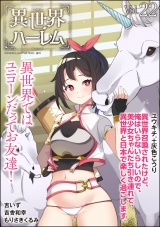 COMIC異世界ハーレム Vol.22 パッケージ画像
