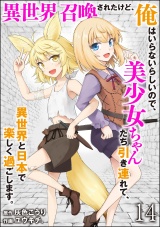 【分冊版】異世界召喚されたけど、俺はいらないらしいので、美少女ちゃんたち引き連れて、異世界と日本で楽しく過ごします。 【第14話】 パッケージ画像