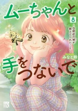 ムーちゃんと手をつないで〜自閉症の娘が教えてくれたこと〜　8 パッケージ画像