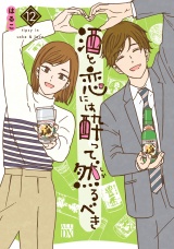 酒と恋には酔って然るべき【電子単行本】　12 パッケージ画像