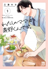 わたしのママは真野くんです。　1 パッケージ画像