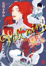 Villainな奥さま　1 パッケージ画像