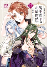 魔王陛下のお掃除係　12【電子特別版】 パッケージ画像