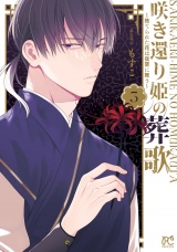 咲き還り姫の葬歌〜捨てられた花は復讐に舞う〜【電子単行本】　3 パッケージ画像