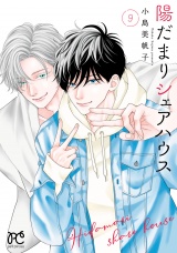 陽だまりシェアハウス【電子単行本】　9 パッケージ画像