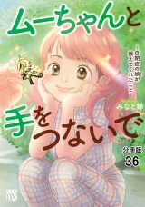 【分冊版】ムーちゃんと手をつないで〜自閉症の娘が教えてくれたこと〜　36 パッケージ画像