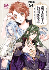 【分冊版】魔王陛下のお掃除係　54 パッケージ画像