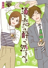 【分冊版】酒と恋には酔って然るべき　72 パッケージ画像