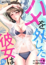 ハメを外した彼女は（16） パッケージ画像