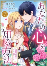 あなたの心を知る方法〜最期の恋をやり直します〜（7） パッケージ画像
