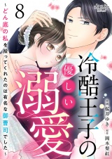 冷酷王子の優しい溺愛〜どん底の私を拾ってくれたのは有名な御曹司でした〜（8） パッケージ画像