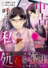 中古と呼ばれた私〜ハジメテ厨の夫に制裁を〜（5） パッケージ画像
