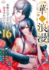 華に浪漫〜夜伽のはずですが溺愛されています〜（16） パッケージ画像