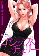 ゴシップ＆チェリー【電子単行本版】９ パッケージ画像