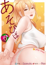 あそびば【電子単行本版】６ パッケージ画像